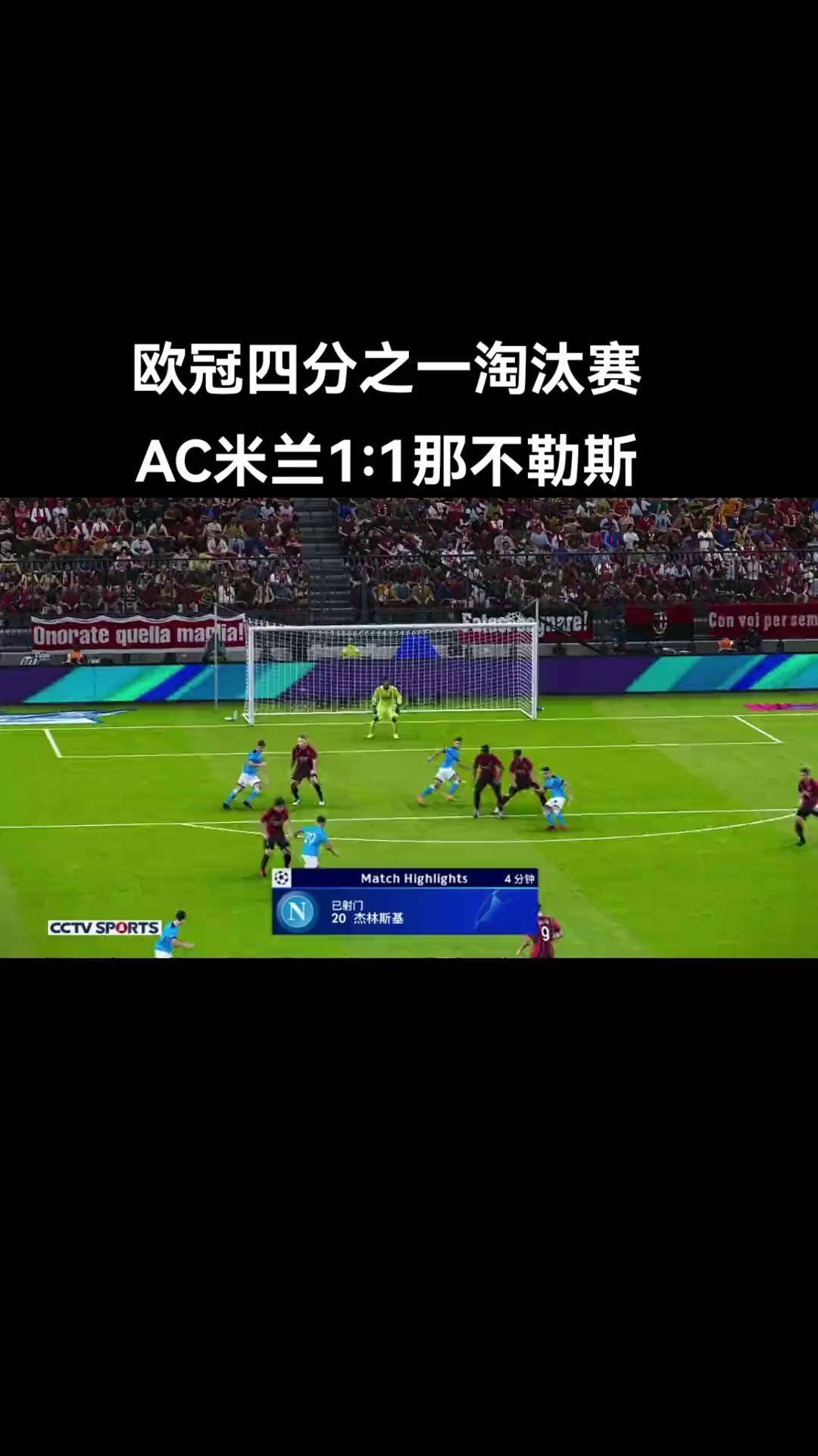 AC米兰连续五场破门，那不勒斯主帅直言：这小子挡不住！的简单介绍